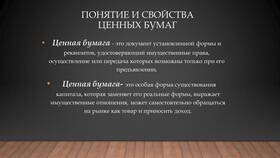Ценная бумага как товар: особенности и характеристики в Лав Репаблик