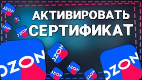 Как активировать и использовать подарочную карту Ozon в Лав Репаблик