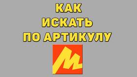 Как найти товар по артикулу в Яндекс Маркете в Лав Репаблик