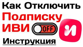 Как отвязать подписку на IVI в Лав Репаблик