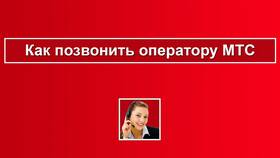 Как позвонить оператору МТС в Беларуси в Лав Репаблик