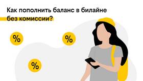 Как проверить баланс на Билайне