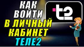 Как войти в личный кабинет Tele2 в Лав Репаблик