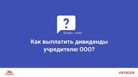 Как выплатить дивиденды учредителю ООО в Лав Репаблик