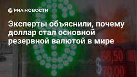 Почему доллар стал главной мировой валютой