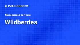 Wildberries: официальный сайт интернет-магазина в Лав Репаблик