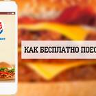 Как использовать бонусы программы лояльности Burger King