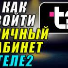 Как войти в личный кабинет Tele2