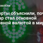 Почему доллар стал главной мировой валютой