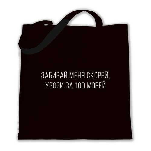 Эко сумка шоппер черная с двумя карманами ЕстьНюанс «Забирай меня скорей» в Лав Репаблик